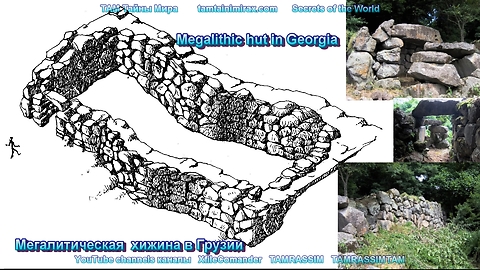 Мегалитическая кладка хижина в Грузии