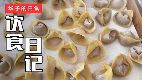 饮食日记(10) 馄饨/蟹黄饺子 Wontons/Crab Dumplings