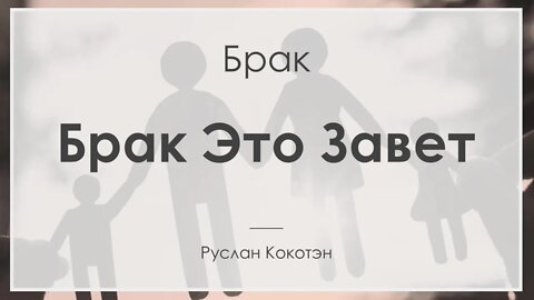 Брак это завет | Руслан Кокотэн