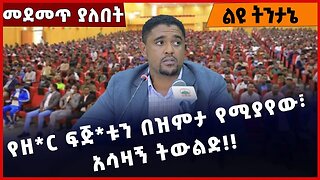 #Ethiopia የዘ*ር ፍጅ*ቱን በዝምታ የሚያየው፣ አሳዛኝ ትውልድ❗️❗️Amhara |Beaden | OLF | OPDO |Shimels Abdisa Dec-13-22