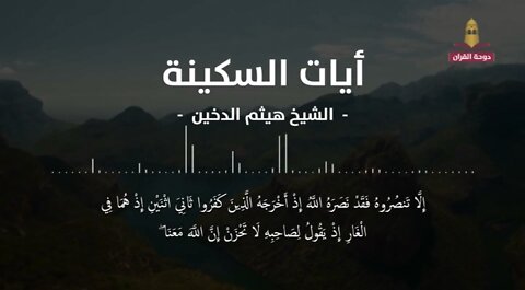 The verses of tranquility to ward off anxiety and worries || آيات السكينة لدفع القلق والهموم