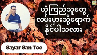 Sayar San Toe - ယုံကြည်သူတွေလမ်းမှားသို့ရောက်နိုင်ပါသလား