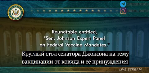 Круглый стол о вакцинации от ковида и её принуждении, организованный сенатором Джонсоном