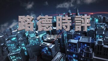 【路德时评】布林肯：中国对俄国防工业基础的支持“必须停止”；中共国海警打伤7名菲律宾士兵并抢夺武器；6/18/2024【路德/Mascot】