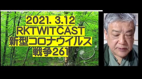 2021.03.12rktwitcast新型コロナウイルス戦争２６１