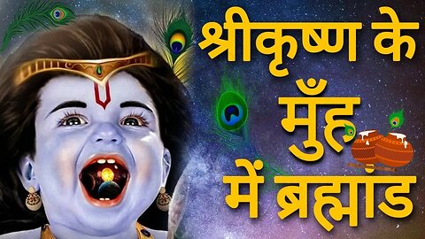 श्री कृष्ण के मुंह में ब्रह्माण्ड | krishna motivational video | andhkaar se prakash ki aur
