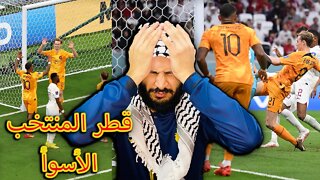قطر أسوأ منتخب | ردة فعلي على مباراة قطر ضد هولندا 2/0 | العنابي يغادر برصيد صفري هو الأسوأ تاريخيا