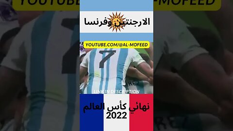 ملخص مباراة الارجنتين وفرنسا نهائي كأس العالم 2022 | ملخص كامل