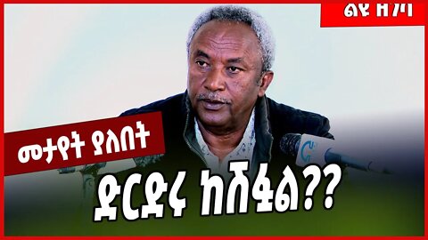 ድርድሩ ከሽፏል❓❓ Tadesse Werede | TPLF | Tigray #Ethionews#zena#Ethiopia