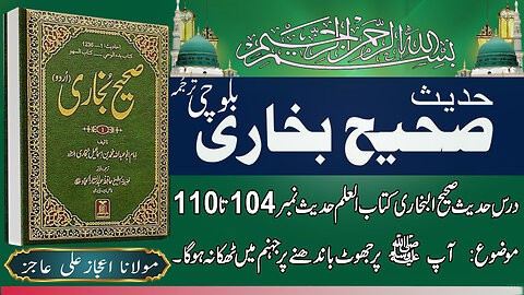 Sahih Bukhari Sharif Hadees No. 104 to 110 | Bukhari Sharif in Urdu | Molana ijaz Ali Ajiz