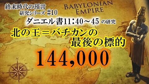 King of the north = Vatican's last target 144,000_End Times Prophecy Study Series #10 Daniel 11:40-45 北の王＝バチカンの最後の標的144,000_終末時代の預言研究シリーズ#10