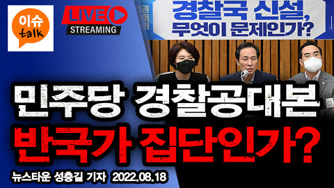 경찰국 반대하는 민주당 경찰 공대본 등 반국가 집단인가? [뉴스타운TV] 2022.08.18