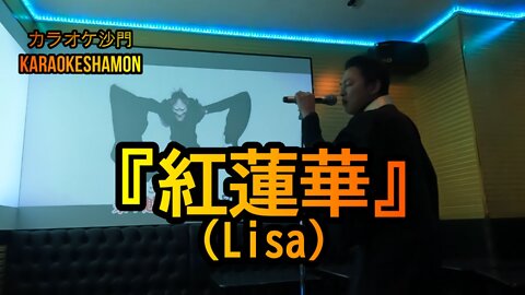 『紅蓮華(Lisa)』(カラオケ沙門)