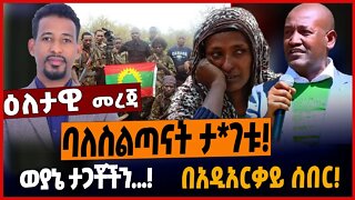 ባለስልጣናት ታገቱ❗️ወያኔ ታጋቾችን...❗️በአዲአርቃይ ሰበር❗️