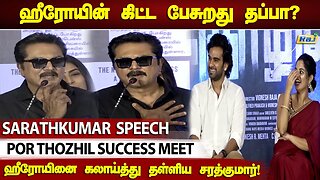 ஒரு படம் HIT ஆனா ஓவரா துள்ளுவீங்களா.!- Sarathkumar Speech | Por Thozhil Success Meet | Raj Tv