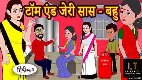 मज़ेदार सास बहु की कहानी | टॉम एंड जेरी स्टाइल | Funny Hindi Story | Moral Stories in Hindi