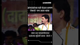 #shorts | सगळ्यांच्या घरी येऊन भाषण ऐकतो पण आता थांबा