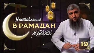 Наставления Рамадана 19