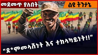 #Ethiopia "ደ*ምመላሽነት እና ተከላካይነት❗️❗️❗️" Amhara |Fano | OPDO | BEADEN | Shimels Abdisa Dec-26-2022