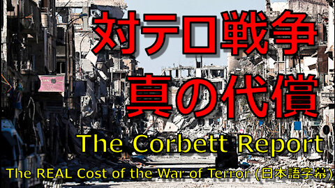 ◆対テロ戦争 真の代償◆ コーベットリポート (日本語字幕) The REAL Cost of the War of Terror / The Corbett Report