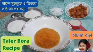 তাল পিঠা || তালের বড়া || Tal Pitha /Taler Bora Recipe