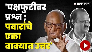 Sharad Pawar जेव्हा एका वाक्यात विषय एन्ड करतात | Ajit Pawar