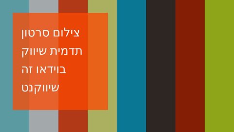 צילום סרטון תדמית שיווק בוידאו זה שיווקנט