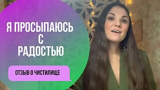 Депрессия прошла и я просыпаюсь каждое утро с радостью. Отзыв о чистилище от Элины Иваненко