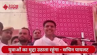 Sachin Pilot ने फिर लगाए गहलोत सरकार पर आरोप बोले ''युवाओं का मुद्दा उठाता रहूंगा'