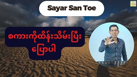 Saya San Toe - စကားကိုထိန်းသိမ်းပြီးပြောပါ