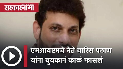 AIMIM leader Waris Pathan यांना युवकानं काळं फासलं| MP Election | Sarkarnama