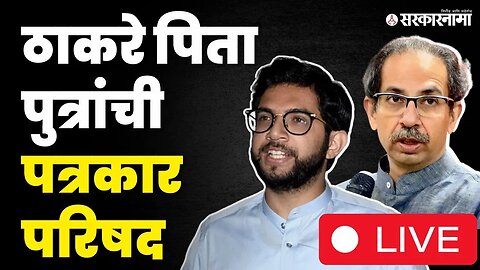 Uddhav Thackeray LIVE ; मुंबईत बोलवली विशेष पत्रकार परिषद | Shivsena UBT | Sarkarnama