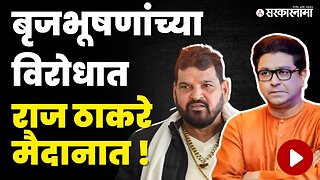 Raj Thackeray; Narendra Modi यांना पत्र | Brij Bhushan Sharan Singh | Wrestlers Protest | Sarkarnama