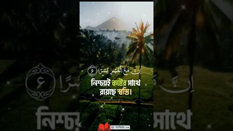 নিশ্চয়ই কষ্টের সাথে রয়েছে স্বস্তি।