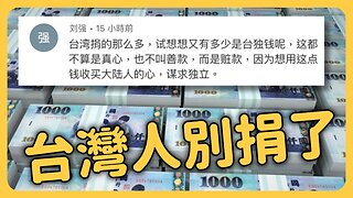 台灣人，以後別捐了🥲他們都忘了……大陸網友嗆「以捐謀獨」……一起看看中國人還記得當年台灣為四川募集巨款的事嗎？