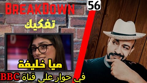 تفكيك - Breakdown | التائبة ميا خليفة في حوار على قناة بي بي سي