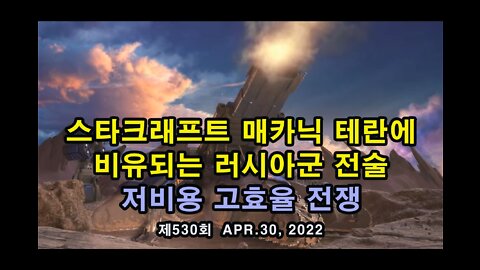 스타크래프트 매카닉 테란에 비유되는 러시아군 전술. 저비용 고효율 전쟁