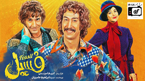 Fosil - فیلم سینمایی فسیل - کمدی