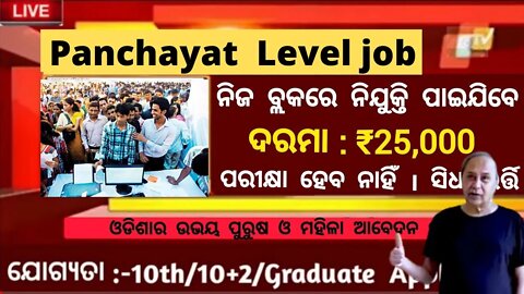 Odisha panchayat job 2022 | Njukti Khabar | Odisha job | Free job 2022