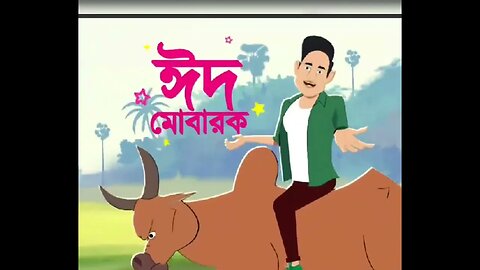 EID MOBARAk.. আস সালামু আলাইকুম ঈদ মোবারক।।। ঈদে সবাইকে জানাই শুভেচ্ছা