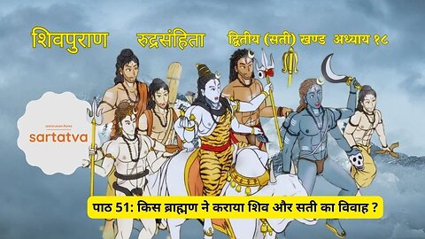 shiv mahapuran episode 51 किस ब्राह्मण ने कराया शिव और सती का विवाह ? shiv puran katha @sartatva