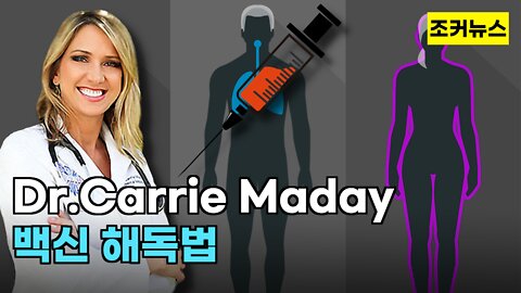 Dr.Carrie Maday 백신 해독법 -Joker News-