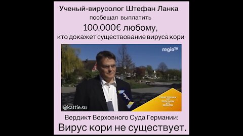 Штефан Ланка. Вирус кори не существует.