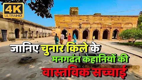 chunar fort | चुनार का किला | part - 4 | chunar mirzapu,,चुनार किला 💵रहस्मय खजाना,Chunar Ford,Well