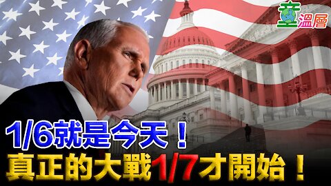 1/6就是今天！真正的大戰1/7才開始！｜童溫層2021.01.06