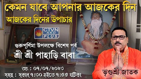 VRIGUR SRI JATAK | ASTROLOGY | CTVN | 07_07_2023 - 7:30 AM