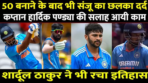 Ind Vs WI: 3rd ODI में तूफानी पारी खेल छलका Sanju Samson का दर्द, Team India पर खुलासा, बताई मजबूरी