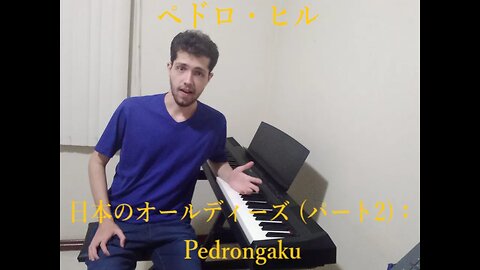 日本のオールディーズ（パート2）：Pedrongaku ペドロ・ヒル