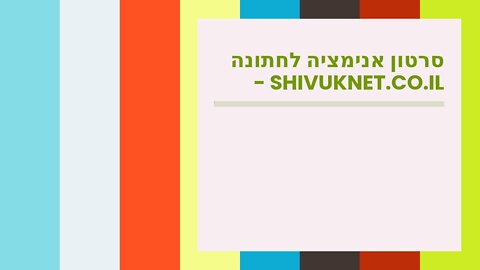 סרטון אנימציה לחתונה - shivuknet.co.il