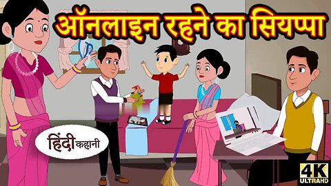 ऑनलाइन रहने का सियप्पा। Hindi story।Moral stories| kahaniya |New Story|#moralstories #hindikahani